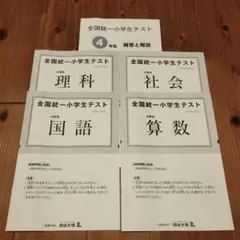 全統小2024年11月3日　４年生 国語算数理科社会　四教科　四谷大塚