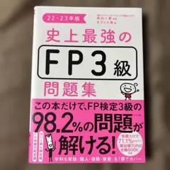 史上最強のFP 3級問題集 22-23年版