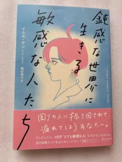 敏感な世界に生きる敏感な人たち