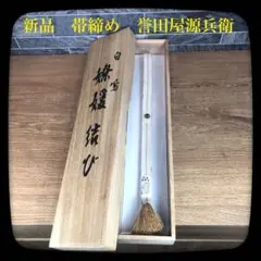 【新品】帯締め 秀品 落款あり 誉田屋源兵衛 金糸 白 正絹 和装小物