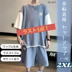 重ね着風 セットアップ ブルー 2XL ワッフル生地 上下セット 半袖 パンツ