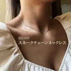 スネーク チェーン ネックレス ゴールド ステンレス シンプル 金 オシャレ
