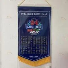 第94回選抜ベース型ペナント