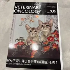 裁断済み　VETERINARY ONCOLOGY No.39