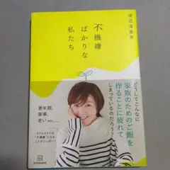 不機嫌ばかりな私たち　渡辺満里奈