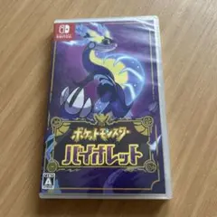 未開封ポケットモンスター バイオレット