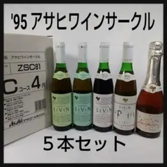 【5本セット】アサヒワインサークル☆ワイン スパークリング 白 赤 R29