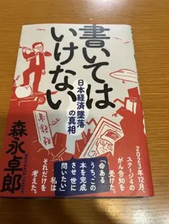 書いてはいけない　森永卓郎