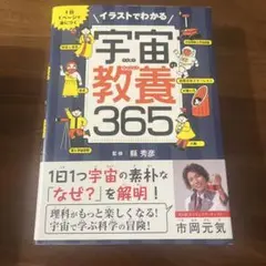 1日1ページ イラストで身につく 宇宙の教養365