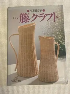 ラタン　籐クラフト　小畑郁子