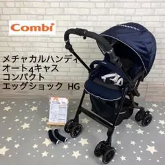 コンビ メチャカルハンディオート4キャス コンパクト エッグショック HG