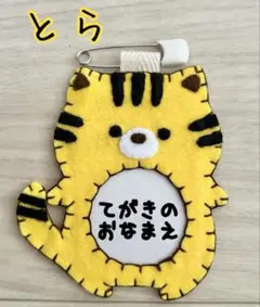 ☆フェルトの動物名札☆ とら