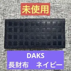 DAKS 長財布 未使用