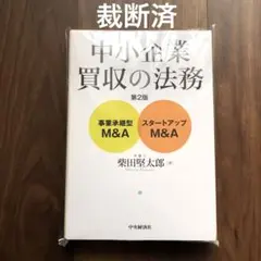 【裁断済】中小企業買収の法務