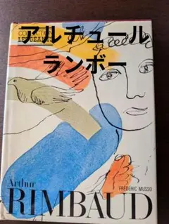Arthur Rimbaud 仏作家シリーズ本