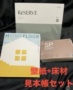 サンゲツ見本帳　壁紙　クロス　クッションフロア