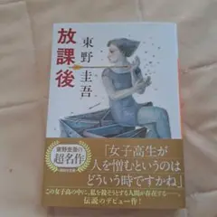 放課後 東野圭吾 講談社