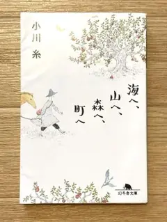 海へ、山へ、森へ、町へ