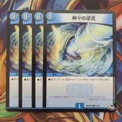 神々の逆襲 四枚セット