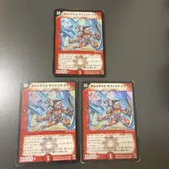 デュエルマスターズ　ボルメテウス・サファイア・ドラゴン　初期　3枚
