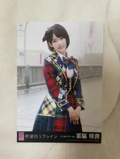 希望的リフレイン 宮脇咲良 生写真