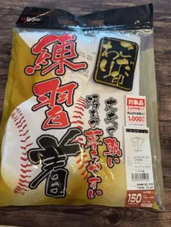 野球　練習着　サイズ150