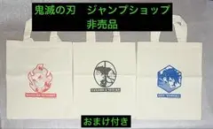ジャンプショップ限定　非売品鬼滅の刃コットンバッグ　3種類セット