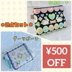 お得な2点セット''ユキエモンyukiemon'台形ポーチ'ダーツポーチ