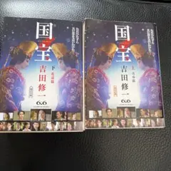 国宝 上下　美品　　青春篇　花道編