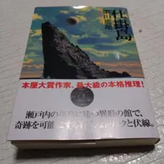 仕掛島　東川篤哉　ほぼ新品　送料込み