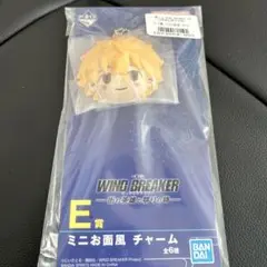 WIND BREAKER 一番くじ E賞 ミニお面風 チャーム