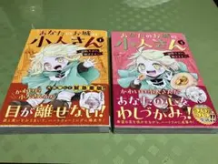あなたのお城の小人さん ～御飯下さい、働きますっ～(コミック)1&2巻セット