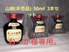 限定製造 THEオールド原酒 山崎シェリー樽モルト(非売品)