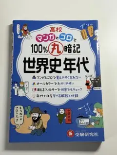 高校マンガとゴロで100%丸暗記 世界史年代（受験研究社）