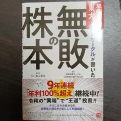 早稲田とか東大の投資サークルが書いた「無敗の株本」