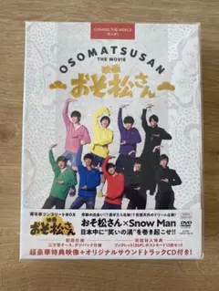 SnowMan 映画 おそ松さん 超豪華コンプリートBOX