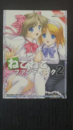 ねこねこファンディスク２【付属品全てあり】