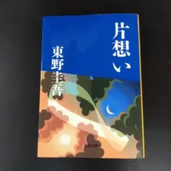 片想い