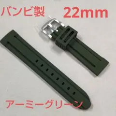 バンビ22mm/時計ベルト/シリコン/アーミーグリーン/New
