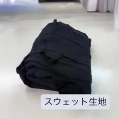 スウェット生地 145cm x 204cm 未使用