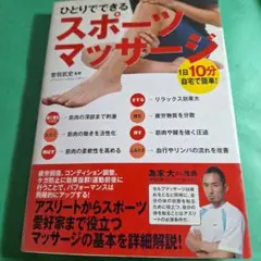 ひとりでできるスポーツマッサージ
