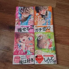 沼すぎてもはや恋 １～４