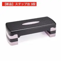 【新品】ステップ台 3段 ローズ フィットネス エクササイズ 踏み台昇降