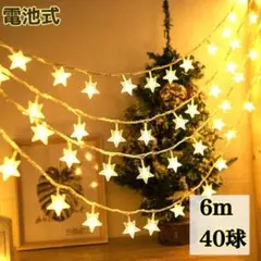 6m40LED イルミネーションスターライト 星 電気ライト フェアリー 電池式