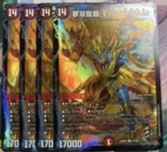 夢双龍覇 モルトDREAM モルトドリーム 4枚　④