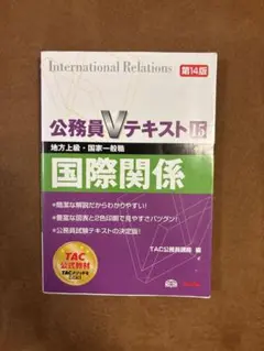 公務員Vテキスト15 国際関係 第14版