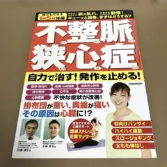 不整脈狭心症 : 自力で治す!発作を止める! : トトン・トトトン脈の乱れ、ド…