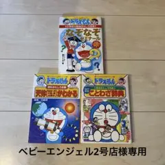 ドラえもん学習シリーズ3冊セット