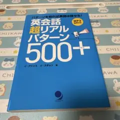 英会話 超リアルパターン500+