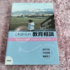 これからの教育相談 答えのない問題に立ち向かえる教師を目指して